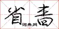 庞中华省啬行书怎么写