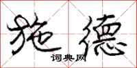 庞中华施德行书怎么写