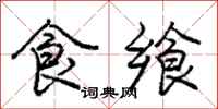 庞中华食飨行书怎么写
