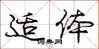庞中华适体行书怎么写
