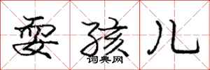 庞中华耍孩儿行书怎么写