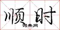 庞中华顺时行书怎么写