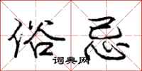 庞中华俗忌行书怎么写