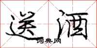 庞中华送酒行书怎么写
