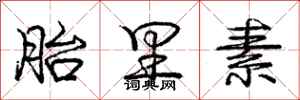 庞中华胎里素行书怎么写