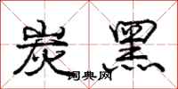 庞中华炭黑行书怎么写