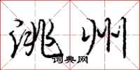 庞中华洮州行书怎么写