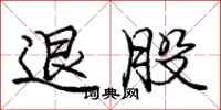 庞中华退股行书怎么写