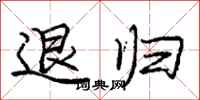 庞中华退归行书怎么写