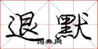 庞中华退默行书怎么写