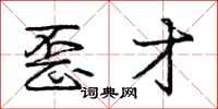 庞中华歪才行书怎么写