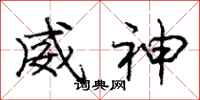 庞中华威神行书怎么写
