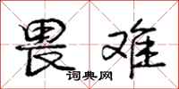 庞中华畏难行书怎么写