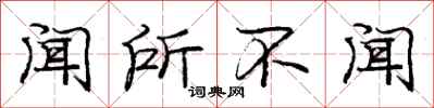 庞中华闻所不闻行书怎么写
