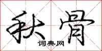 庞中华秋骨行书怎么写