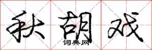 庞中华秋胡戏行书怎么写