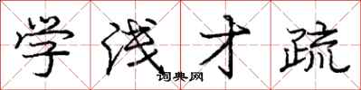 庞中华学浅才疏行书怎么写