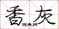 庞中华香灰行书怎么写