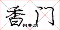 庞中华香门行书怎么写