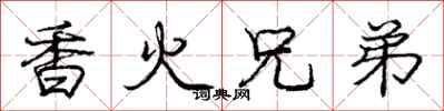 庞中华香火兄弟行书怎么写