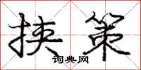 庞中华挟策行书怎么写