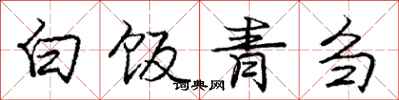 庞中华白饭青刍行书怎么写