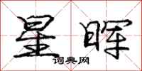 庞中华星晖行书怎么写