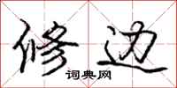庞中华修边行书怎么写