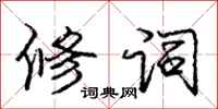 庞中华修词行书怎么写
