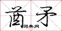 庞中华酋矛行书怎么写
