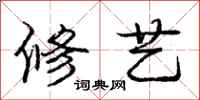 庞中华修艺行书怎么写