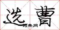 庞中华选曹行书怎么写
