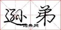 庞中华逊弟行书怎么写