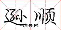 庞中华逊顺行书怎么写