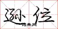庞中华逊位行书怎么写