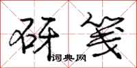 庞中华砑笺行书怎么写