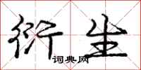 庞中华衍生行书怎么写