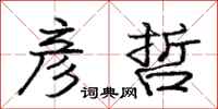 庞中华彦哲行书怎么写