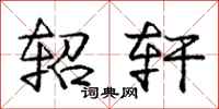 庞中华轺轩行书怎么写