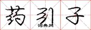 庞中华药引子行书怎么写