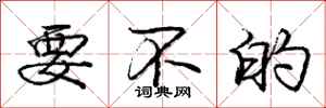 庞中华要不的行书怎么写