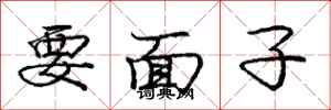庞中华要面子行书怎么写