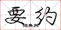 庞中华要约行书怎么写