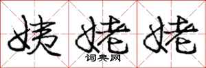 庞中华姨姥姥行书怎么写