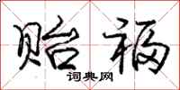 庞中华贻福行书怎么写