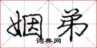 庞中华姻弟行书怎么写