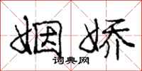 庞中华姻娇行书怎么写