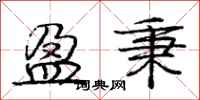 庞中华盈秉行书怎么写