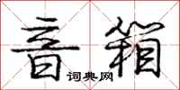庞中华音箱行书怎么写