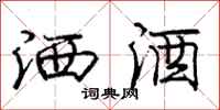 庞中华洒酒行书怎么写